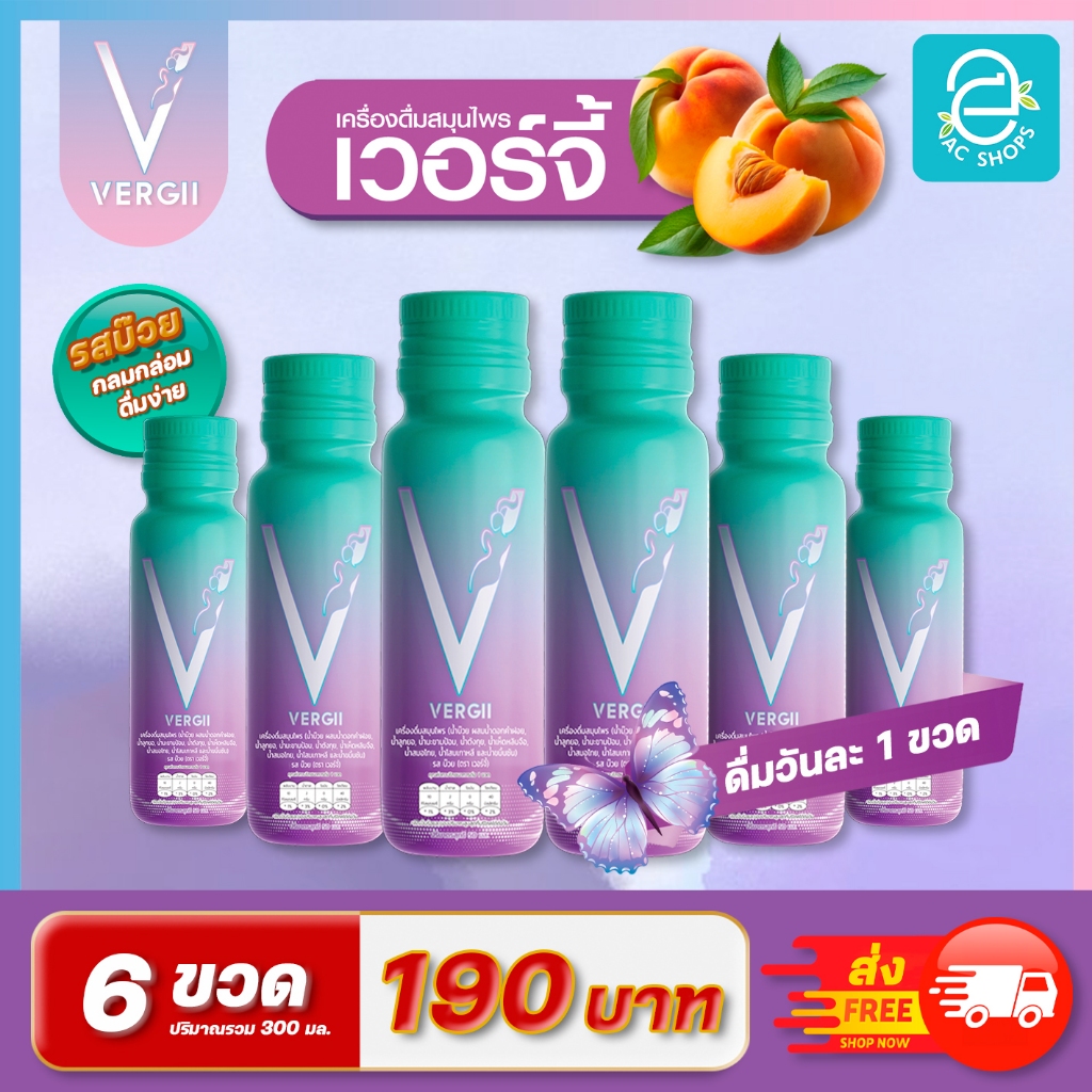 (6 ขวด) เครื่องดื่มสมุนไพร ตรา เวอร์จี้ น้ำบ๊วย ผสมดอกคำฝอย ลูกยอ มะขามป้อม ตังกุย เห็ดหลินจือ สมอไท