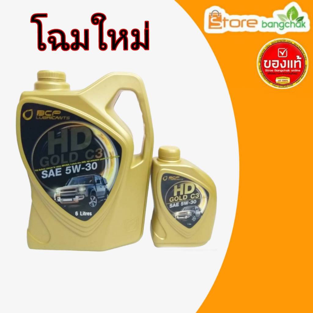 ถูกที่สุด!! บางจาก น้ำมันเครื่องดีเซล บางจาก HD GOLD C3 5W-30 สังเคราะห์แท้100% ขนาด 6+1 ลิตร
