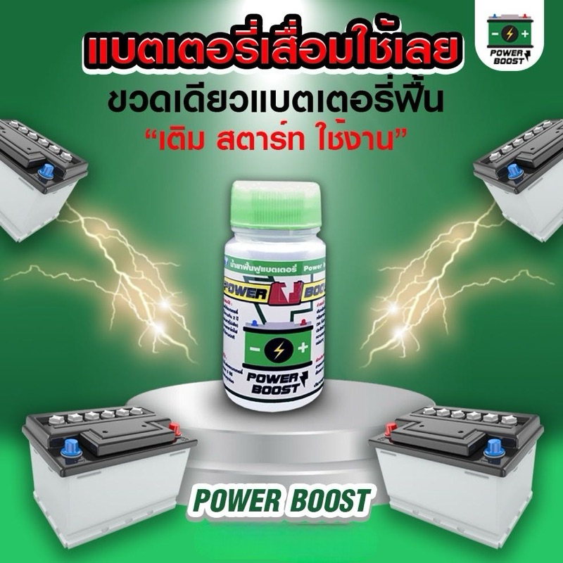 น้ำยาฟื้นฟูแบตเตอรี่ Power boost 1 ขวด