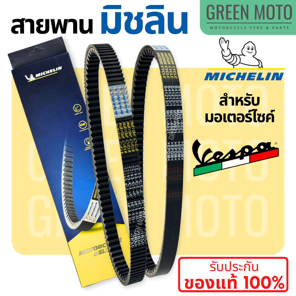 สายพานมิชลิน ของแท้ Michelin สำหรับมอเตอร์ไซค์ VESPA ทุกรุ่น LX125 / LXV150 / GTS150 / SPRINT150 / PRIMAVERA 150 3VIE