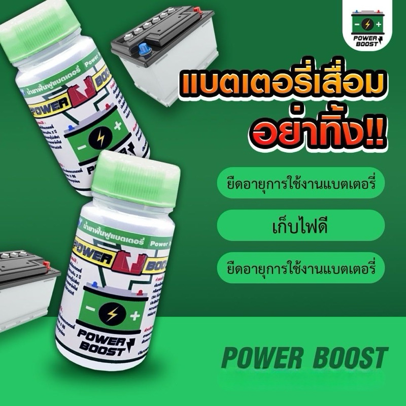 น้ำยาฟื้นฟูแบต Power boost 1 ขวด