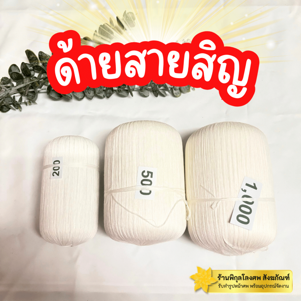 ด้ายสายสิญ แบบม้วน ด้ายสายสิญ สายสิญ – โปรปัง
