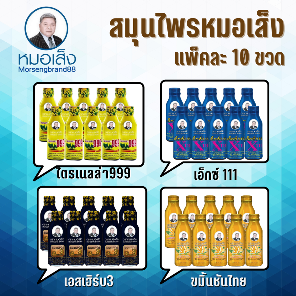 หมอเส็ง - ขนาด100ccแพ็คละ 10 ขวด