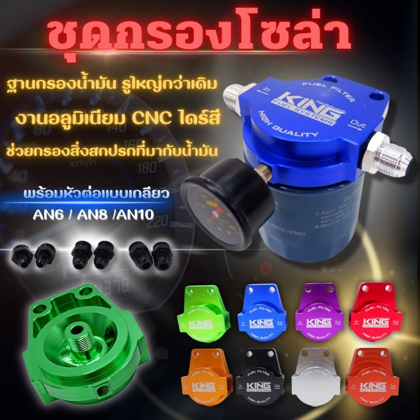 กรองน้ำมันโซล่า (ชุดใหญ่) KING แท้100% ฐานอลูมิเนียม CNC ไดร์สี รูน้ำมันใหญ่  ติดตั้งได้กับระบบน้ำมันทุกรุ่น (มี 3 ขนาด)