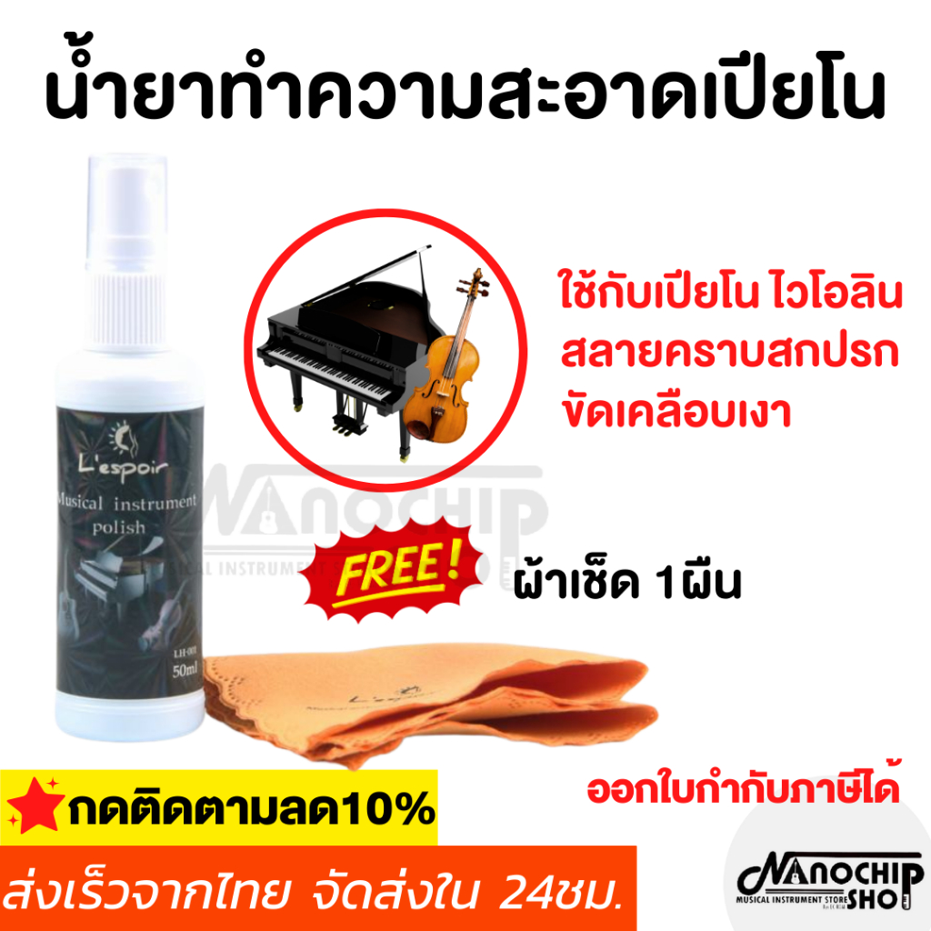 (พร้อมส่ง) น้ำยาเช็ดเปียโน ไวโอลิน คีย์บอร์ด ใช้ทำความสะอาดและเคลือบเงาเครื่องดนตรี Piano violin Polishing แถมผ้าเช็ด