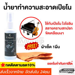 (พร้อมส่ง) น้ำยาเช็ดเปียโน ไวโอลิน คีย์บอร์ด ใช้ทำความสะอาดแ…