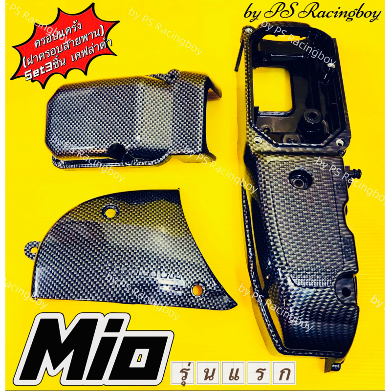 ครอบสายพาน ครอบแคร้ง Mio ,Mio รุ่นแรก 📌ชุด3ชิ้น📌 เคฟล่าดำ อย่างดี(SK) ฝาครอบสายพานมีโอ ฝาครอบแคร้งมีโอ ครอบแคร้งมีโอ