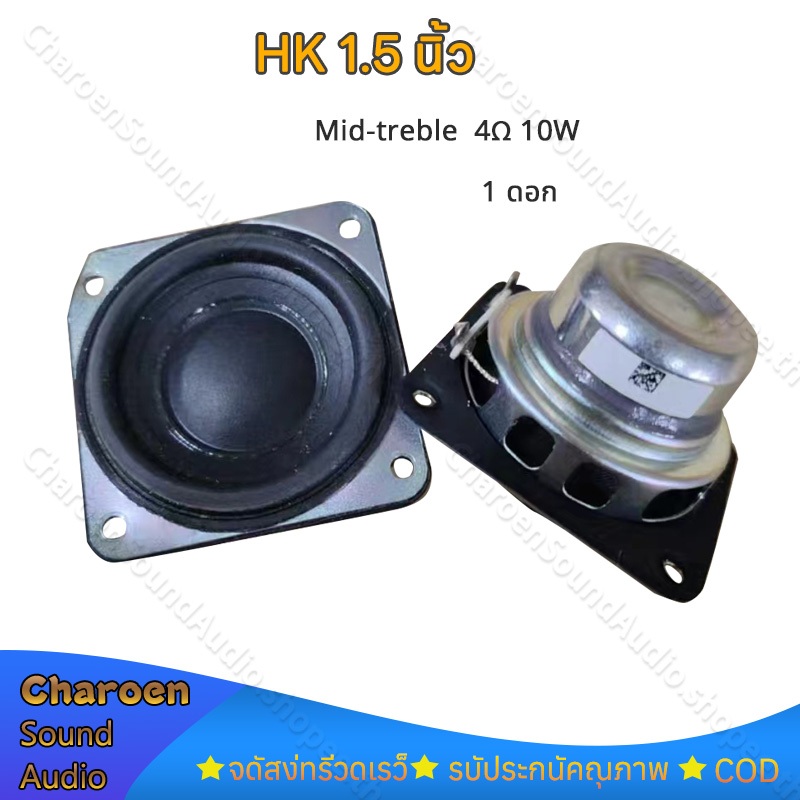 HK 1.5 นิ้ว ลำโพงฟูลเรนจ์ 4Ω 10W แม่เหล็กนีโอ full range speaker  เสียงแหลม1.5 นิ้ว