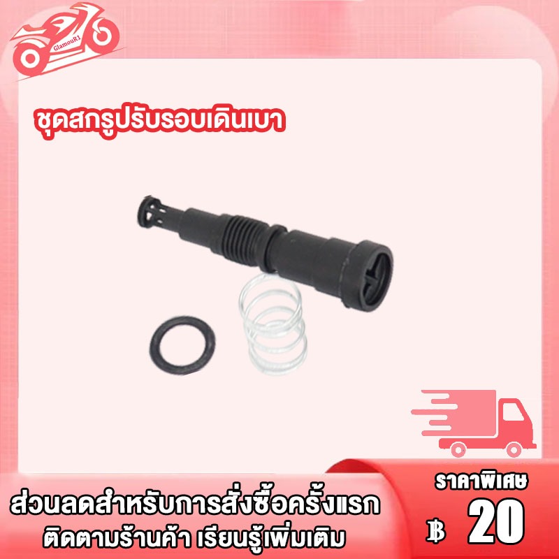 ชุดสกรูปรับรอบเดินเบา Wave110i Dream110i สกรูเดินเบา Scopy-i Click125i MSX125 ชุดสกรูปรับอากาศวงจรเดินเบา