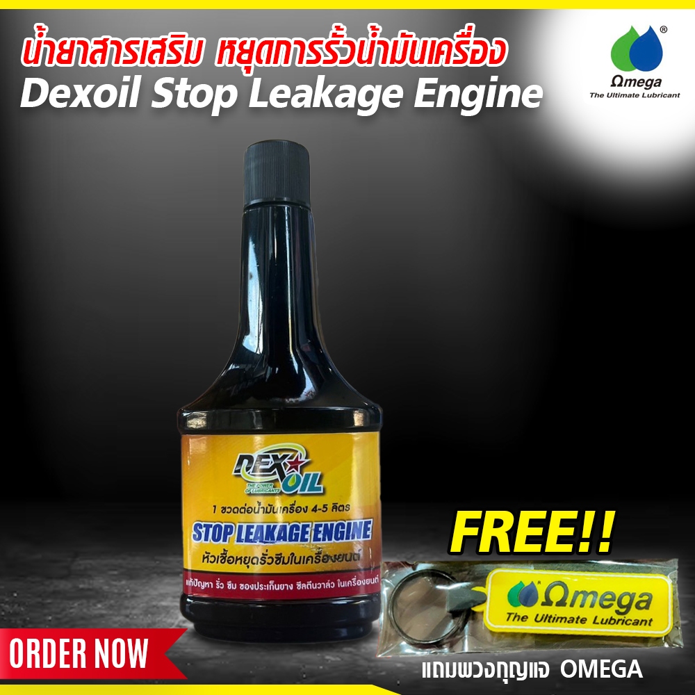 น้ำยา สารเสริม ลด หยุด การรั้วน้ำมันเครื่อง ในเครื่องยนต์ Dexoil Stop Leakage Engine Omega shop mark