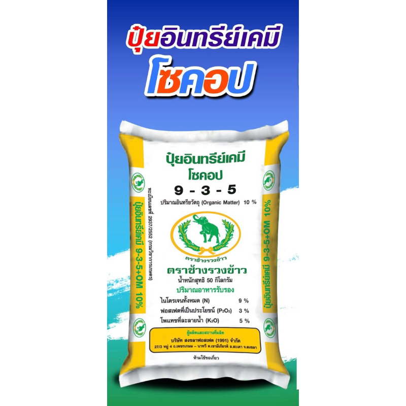 [มีโค้ดลดค่าส่ง 300฿]ปุ๋ยอินทรีย์เคมี ตราช้างรวงข้าว สูตร 9-3-5 กระสอบ 50 กก. – โปรปัง