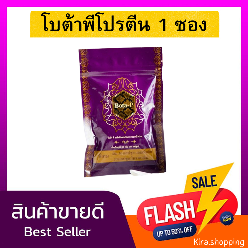 โบต้าพี Bota-p โปรตีนแคปซูล [1ซอง 60แคปซูล] ของแท้100% ลบเลข
