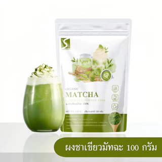 ผงชาเขียวมัทฉะ แท้ 100%  เกรดพรีเมียม นำเข้า  ขนาด 100 กรัม ( Matcha green tea powder )