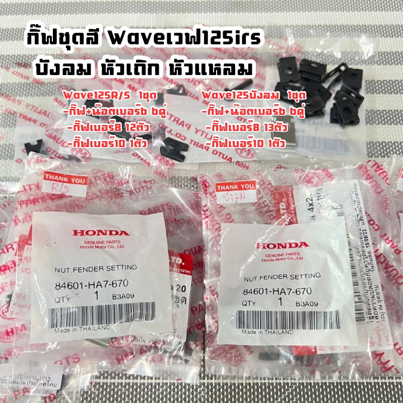 ‼️ยกชุด‼️กิ๊ฟล็อคชุดสี Waveเวฟ125irs บังลม หัวเถิก หัวแหลม ราคาต่อ1ชุด