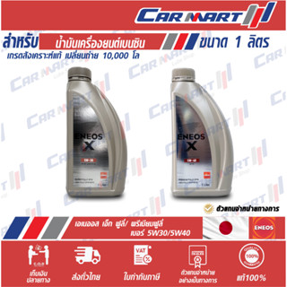 ส่งไว🔥ENEOS เอเนออส น้ำมันเครื่องเบนซิน สังเคราะห์แท้ ซุปเปอ…