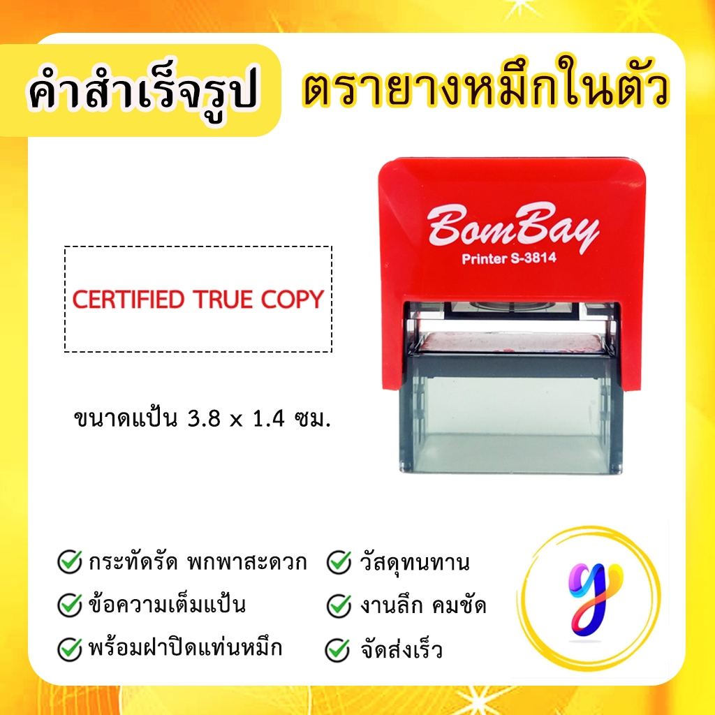 ตรายางหมึกในตัว ข้อความสำเร็จรูป คำสำเร็จ คำเฉพาะ ข้อความด่วน [ CERTIFIED TRUE COPY ]