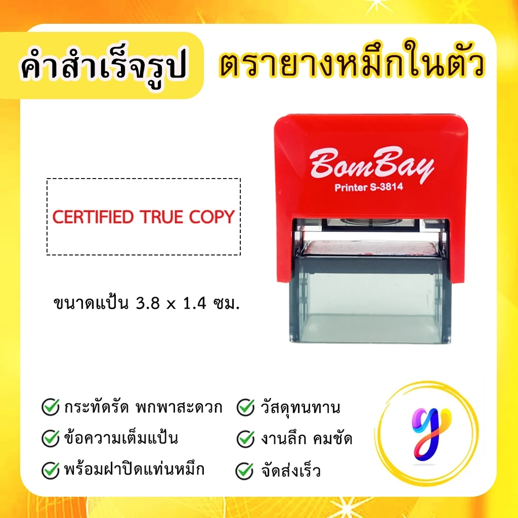 ตรายางหมึกในตัว ข้อความสำเร็จรูป คำสำเร็จ คำเฉพาะ ข้อความด่วน [ CERTIFIED TRUE COPY ]