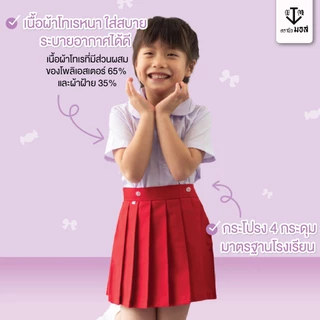 ชุดอนุบาลหญิง คอบัว(เสื้อ+กางกระโปรง) รุ่น4กระดุม สีกรม/สีแดง ตรานิวมอส (newmos) / มีบริการปักชื่อนักเรียน