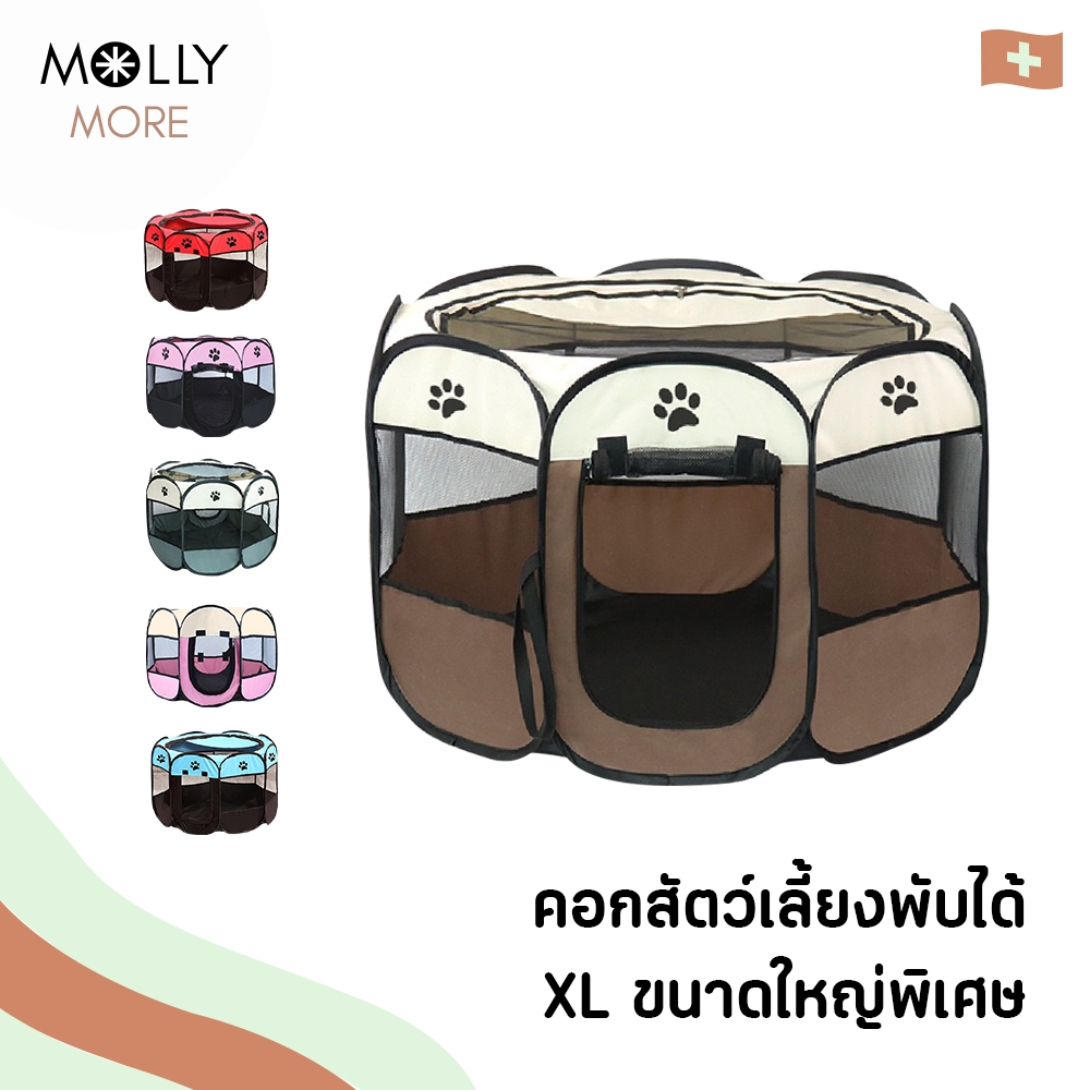 MOLLY คอกสัตว์เลี้ยง คอกพับได้ แบบ8เหลี่ยม XL ขนาดใหญ่พิเศษ คอกสุนัข คอกสัตว์เลี้ยง มีซิปรูดเปิด-ปิดได้ เต็นท์8เหลี่ยม
