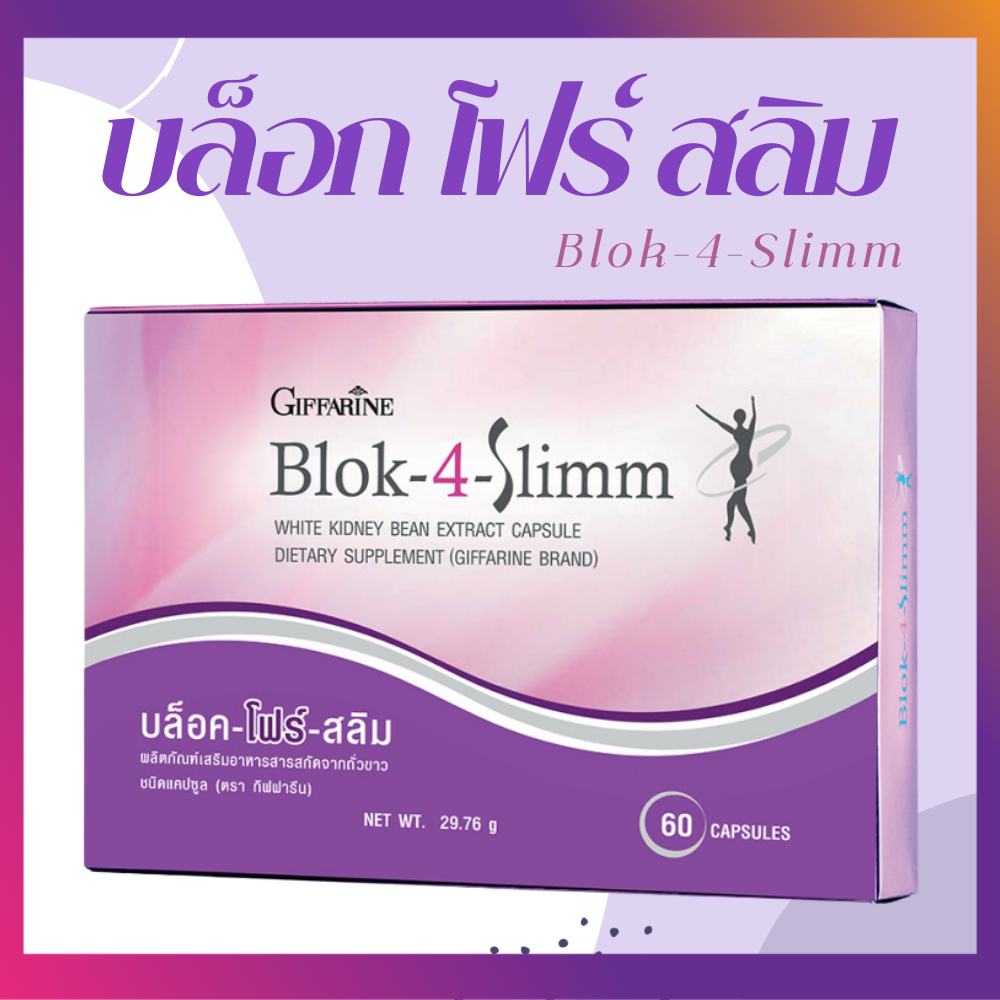 ผลิตภัณฑ์เสริมอาหาร บล็อค โฟร์ สลิม กิฟฟารีน ชนิดแคปซูล Giffarine Block 4 slimm ขนาด 60 แคปซูล ของแท้