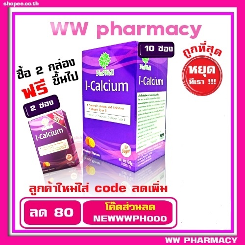 🔥ถูกที่สุด🔥 Natwell I-Calcium 10 ซอง - แคลเซียมผง แนทเวลล์ ไอ แคลเซียม ชง แคลเซียมละลายน้ำ ผสม คอลลาเจนไทพ์ทู type 2