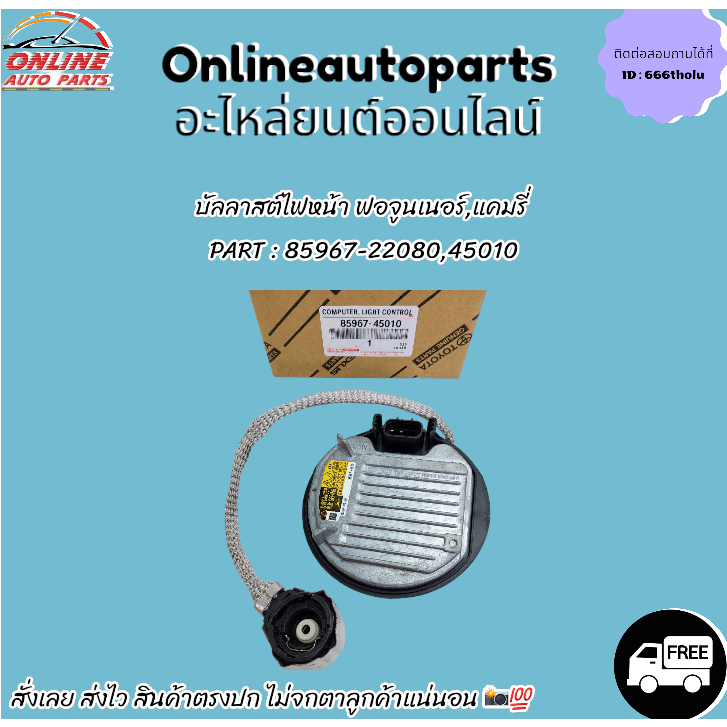 บัลลาสต์ไฟหน้า ฟอจูนเนอร์,แคมรี่#85967-22080,45010 *สั่งเลย ส่งไว ถ่ายเองจากสินค้าจริง เทียบก่อนสั่งซื้อนะคะ*