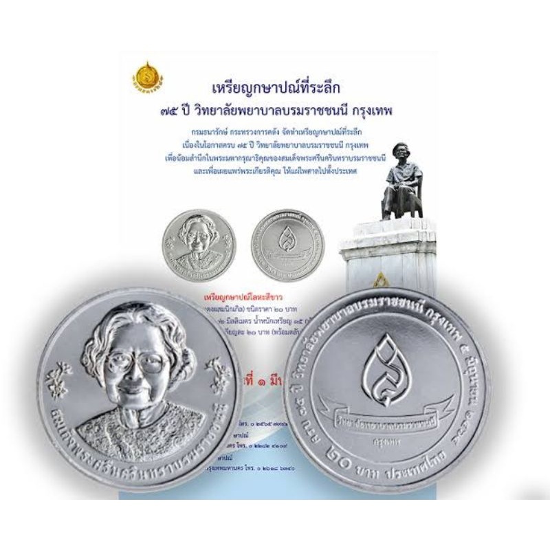 เหรียญ ชนิดราคา 20 บาท ที่ระลึก 75 ปี วิทยาลัยพยาบาลบรมราชชนนี กรุงเทพ 5 มิถุนายน 2564 เหรียญใหม่บรรจุตลับอย่างดี