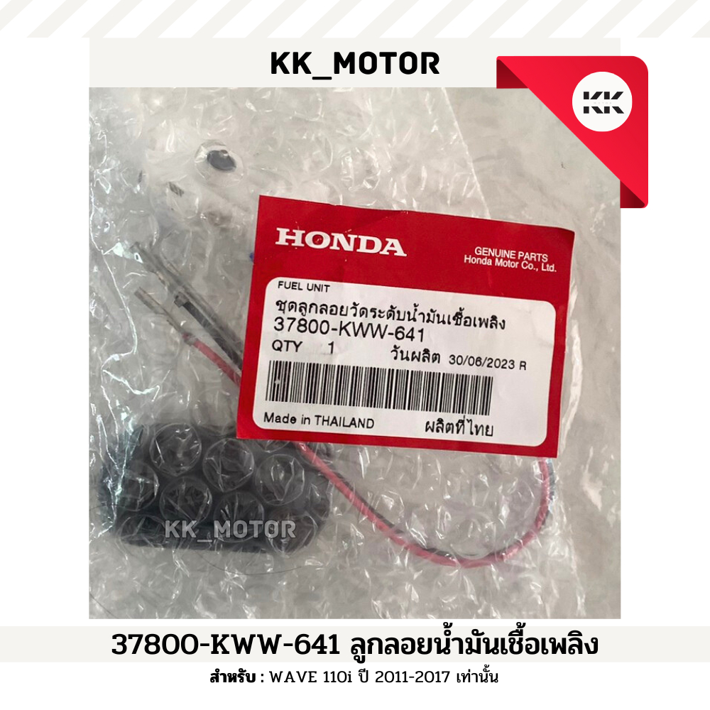 ลูกลอยน้ำมันเชื้อเพลิง (37800-KWW-641)_WAVE 110i ปี 2011-2017 ของเเท้เบิกศูนย์ 100%