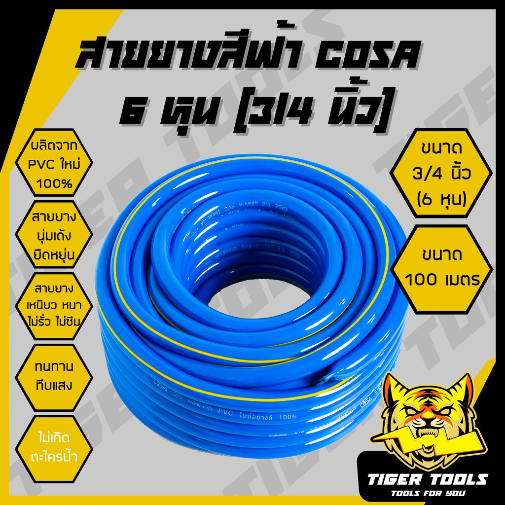 (3/4 นิ้ว 6 หุน 100 เมตร) สายยาง สายยางสีฟ้า 3/4 นิ้ว (6 หุน) COSA ผลิตจาก PVC ใหม่ 100% 100 เมตร สา