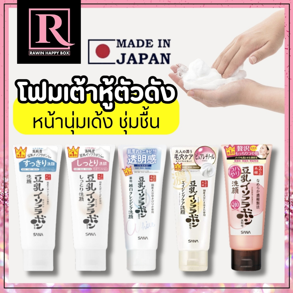 ซื้อในไลฟ์ลด50% โฟม เต้าหู้ ซาน่า Sana Nameraka Honpo Soy Cleansing Foam 150g โฟมล้างหน้า