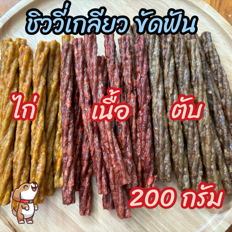 ขนมสุนัข ชิววี่ขัดฟัน รวมรส ไก่ เนื้อ ตับ 200 กรัม ขนมขัดฟันสุนัข