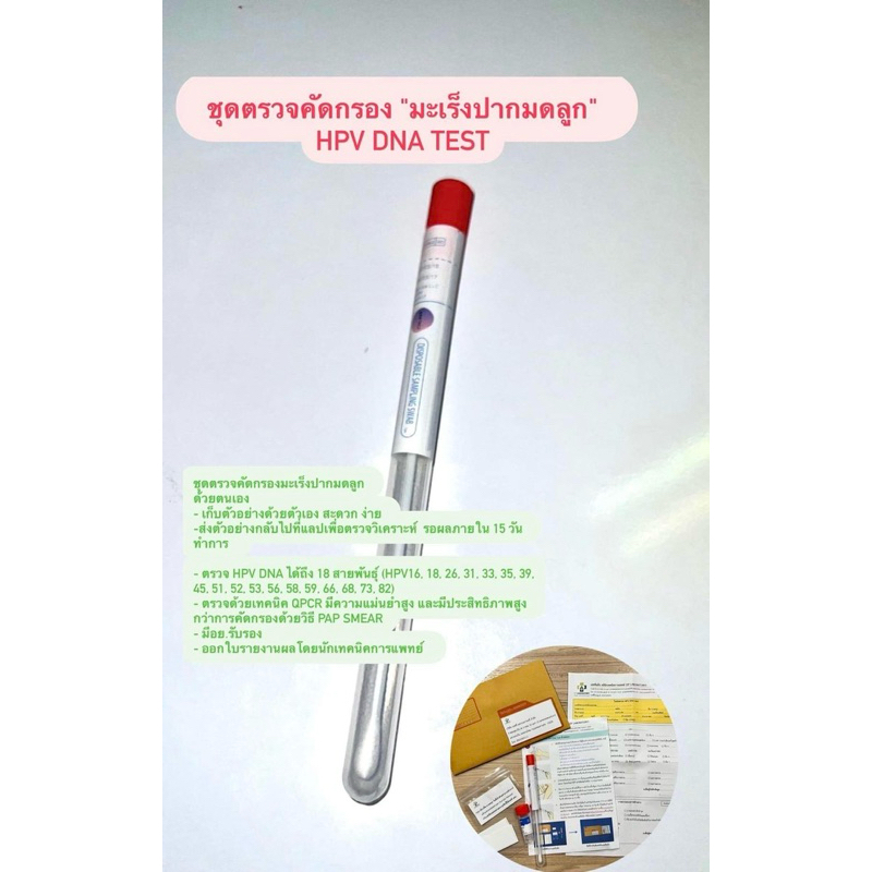 HPV DNA Test ชุดตรวจคัดกรองมะเร็งปากมดลูก