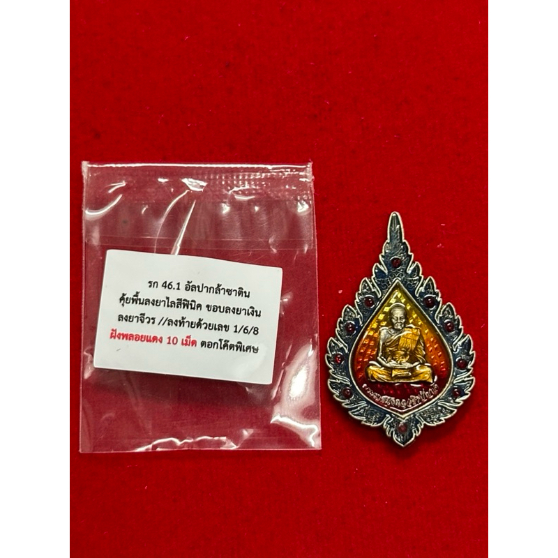 หลวงปู่อิ่ม ปัญญาวุโธ รุ่นสารพัดยศต์ รุ่นแรก