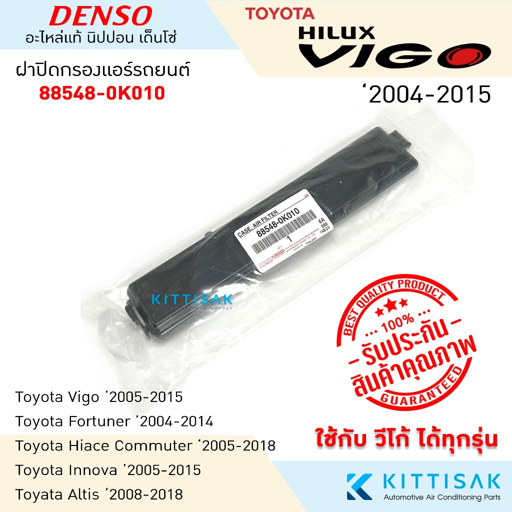 **ของแท้** ฝาปิดกรองแอร์ Toyota Vigo Fortuner Commuter Altis Innova ฝาปิดกล่องพัดลม