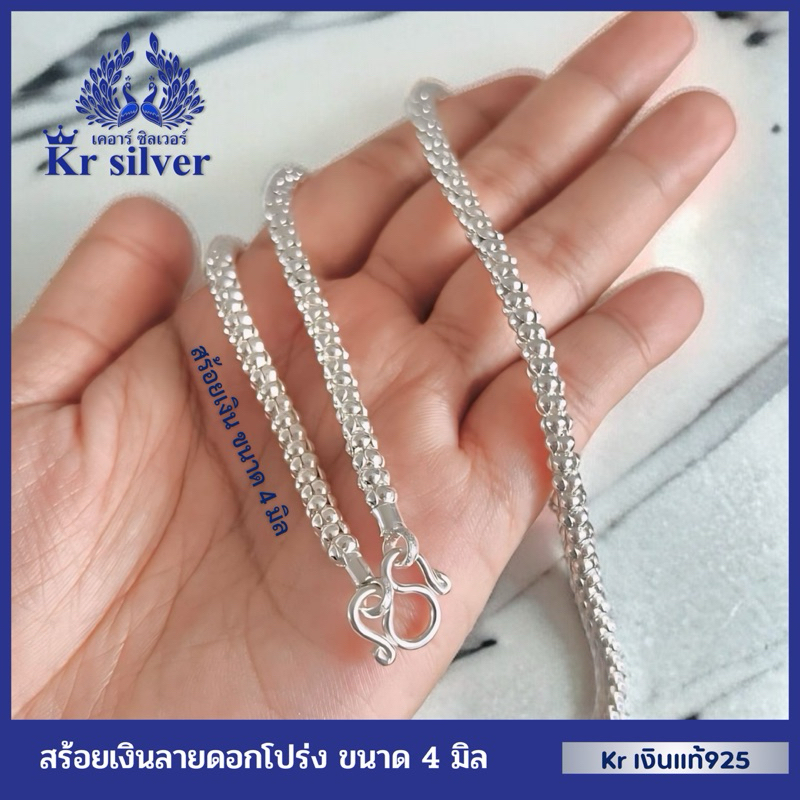 Kr silver สร้อยคอเงินแท้ ลายดอกโปร่ง ขนาด 4 มิล | SN13