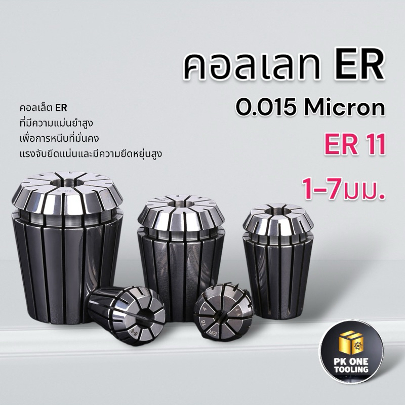 ER ลูกคอลเลต Collet ER11 1-8มม. 0.015 Micron