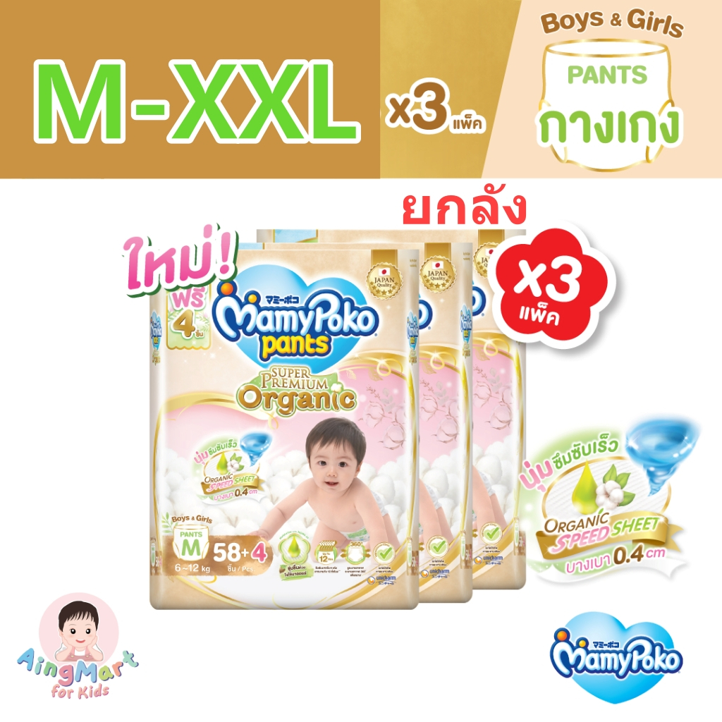(ยกลัง 3 แพ็ค) ใช้โค้ดคุ้มลด 10-20% มามี่ทอง MamyPoko Premium Organics Pants มามี่โพโค ออแกนิก กางเกงผ้าอ้อมเด็ก M-XXL