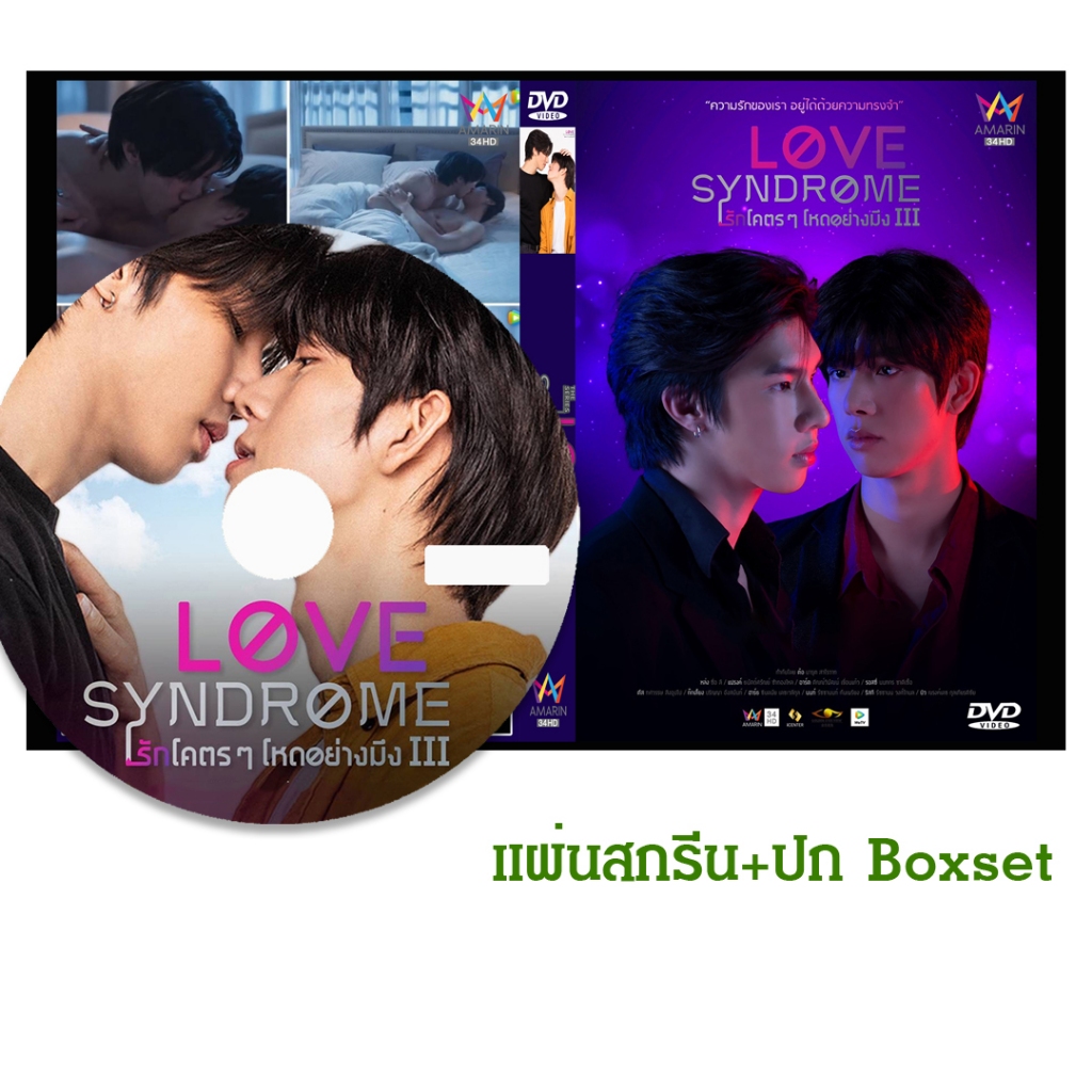 DVD ซีรี่ย์วาย-ไทย รักโคตรๆ โหดอย่างมึง 3 Love Syndrome 3 (ปี 2566) (Uncut Version) (แถมปก)