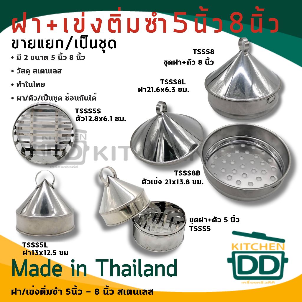 เข่ง ติ่มซำ ตัว ฝา 5/8 นิ้ว สเตนเลส - โปรดเลือก 1 อย่าง หรือเป็นชุด