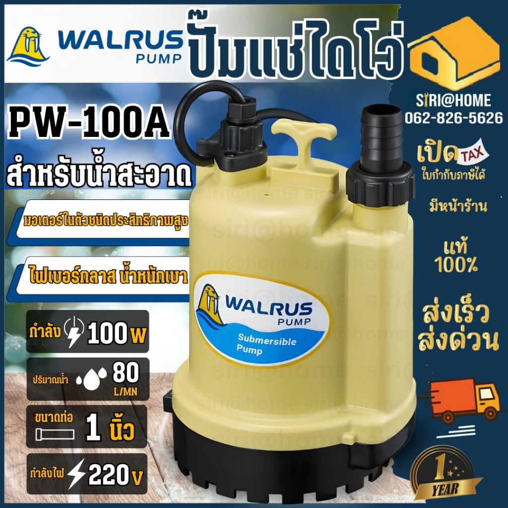 🔥ส่งเร็ว ถูกสุด🔥 WALRUS ปั๊มแช่ ไดโว่ รุ่น  PW-100A ท่อ 1 นิ้ว กำลัง 125 วัตต์ ประกัน 1 ปี ปั้มแช่ ปั้มดูด ตราแมวน้ำ