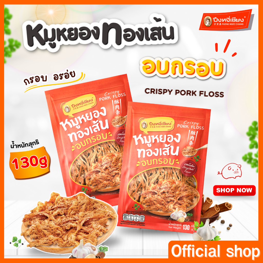 หมูหยองอบกรอบ 130 g ปึงหงี่เชียง