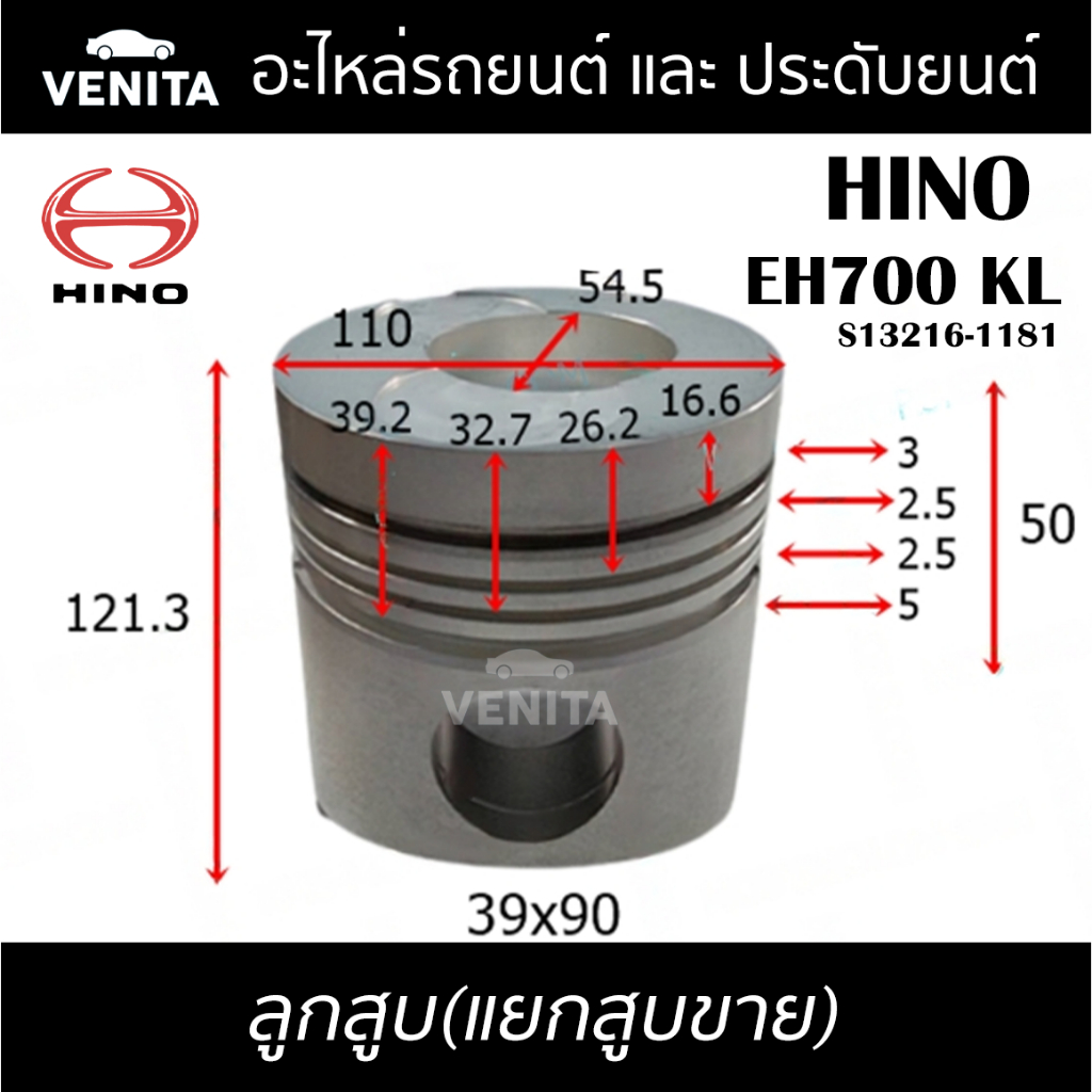 EH700 KL รูไม่ทะลุ ลูกสูบ(แยกลูก)พร้อมสลัก HINO EH700 KL ฮีโน่  EH700 KL S13216-1181 STD ลูกสูบพร้อม