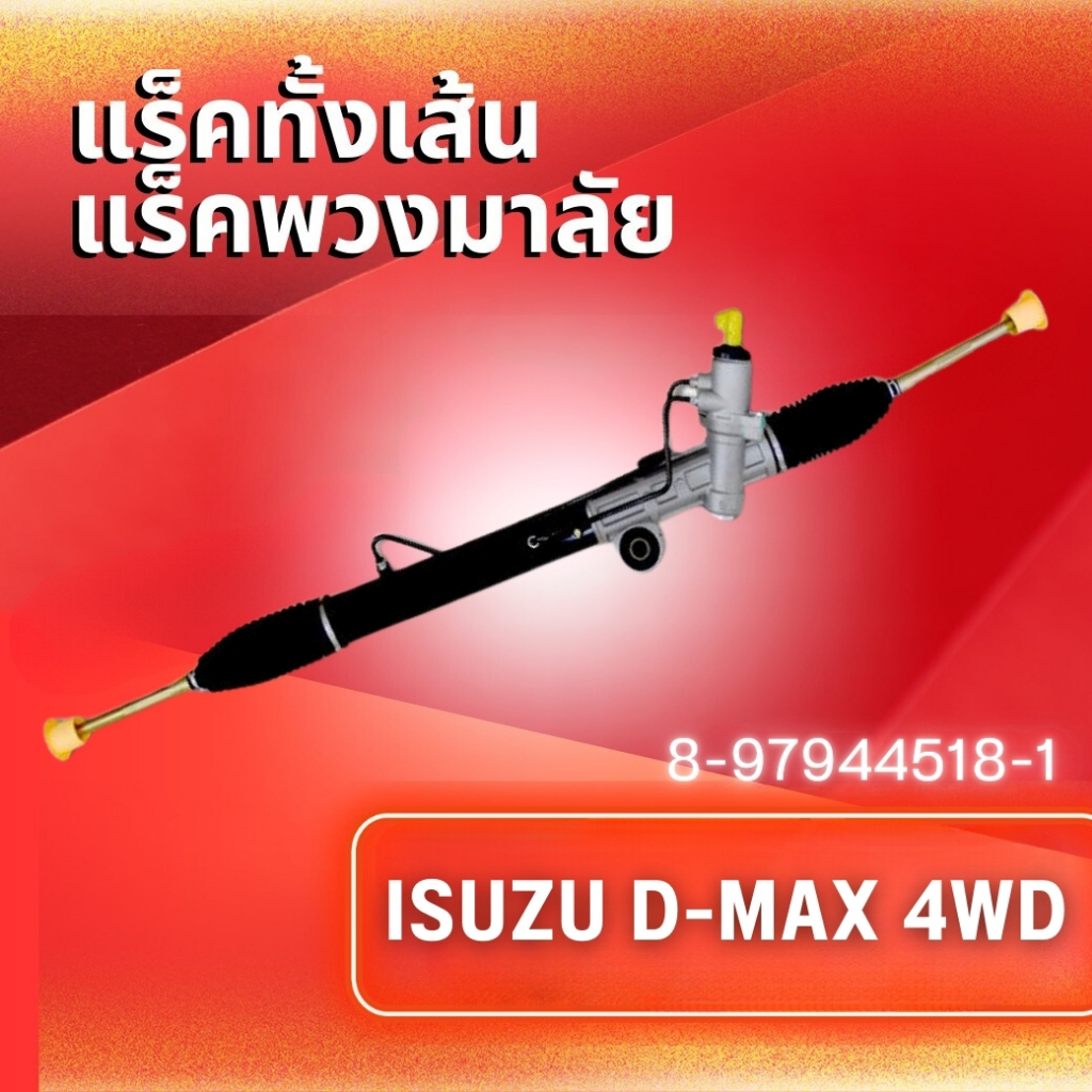 แร็คทั้งเส้น,แร็คพวงมาลัยเพาเวอร์ ISUZU D-MAX 4WD/HILANDER/MU7 (8-97944518-1)