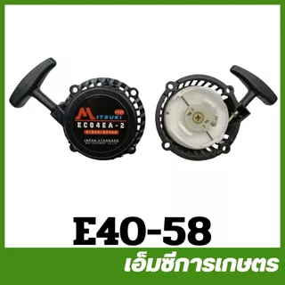 E40 ชุดสตาร์ท ฝาสตาร์ท เครื่องตัดหญ้า 411 NB RBC