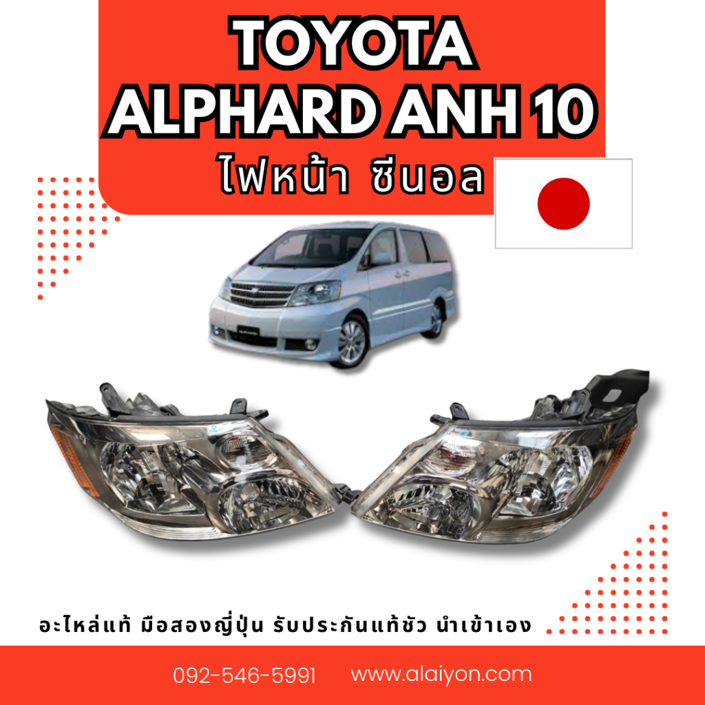 ไฟหน้า ALPHARD  ANH10 ,ESTIMA ACR50, ACR30 ,GRANVIA , PRIUS รวมรุ่น TOYOTA อะไหล่มือสองญี่ปุ่น ของแท้