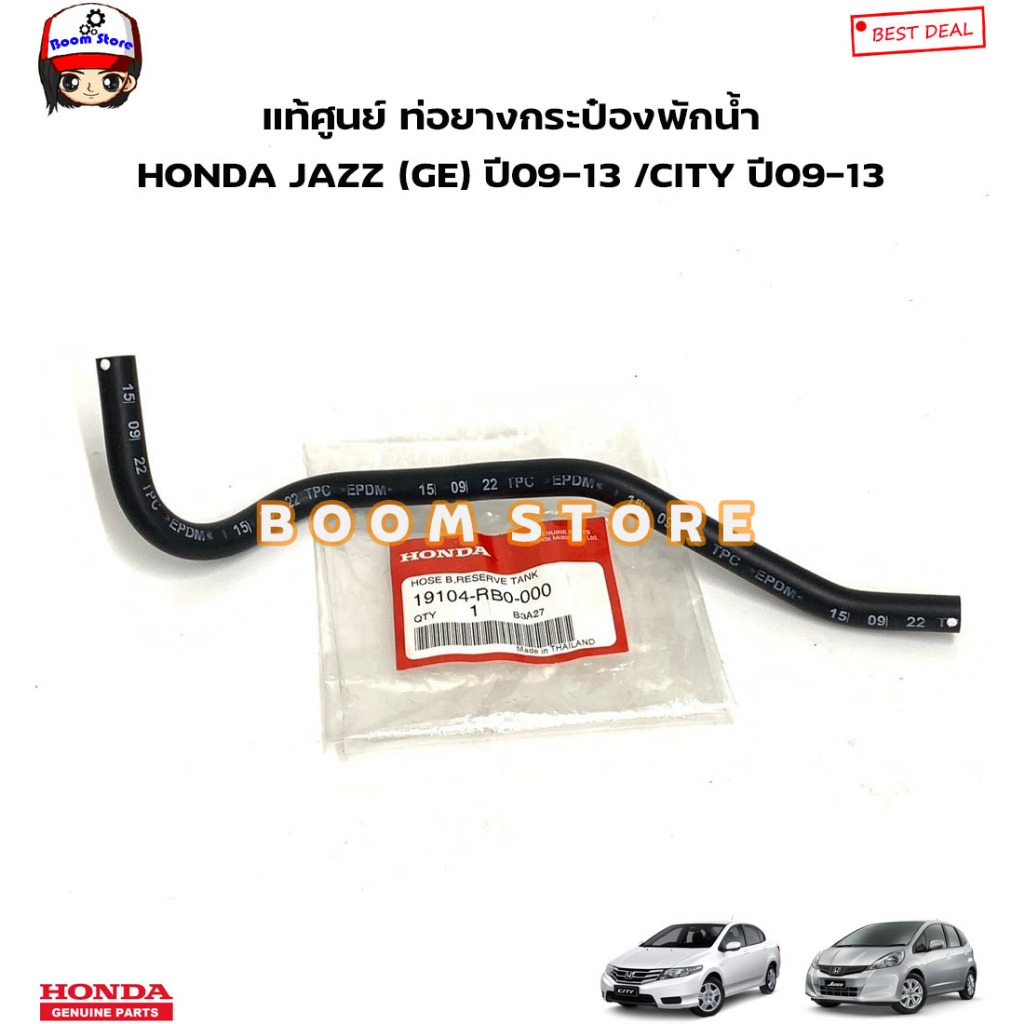 HONDA แท้ศูนย์ แท้ศูนย์ ท่อยางกระป๋องพักน้ำ HONDA JAZZ (GE) ปี09-13 /CITY ปี09-13 รหัสแท้.19104RB0000