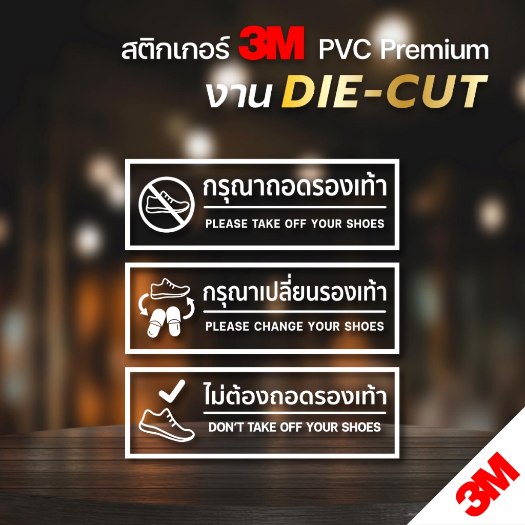 กรุณาถอดรองเท้า กรุณาเปลี่ยนรองเท้า ไม่ต้องถอดรองเท้า สติกเกอร์ไดคัท ทนแดด ทนฝน 100% เกรดพรีเมี่ยม