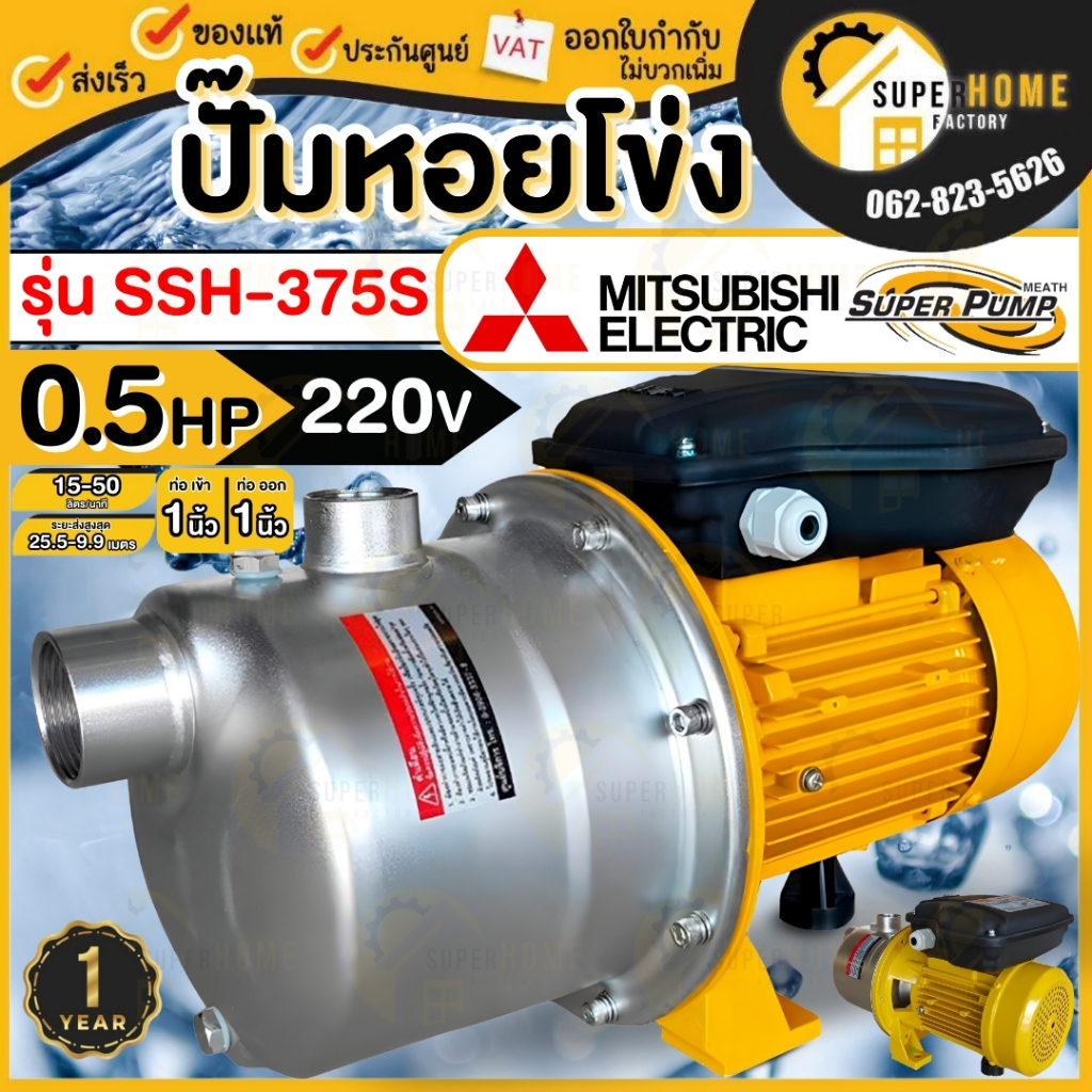 MITSUBISHI ปั๊มหอยโข่ง รุ่น SSH-375S 1นิ้ว 370 วัตต์ รับประกัน 1 ปี ปั้มน้ำหอยโข่ง ปั๊มน้ำ ปั้มหอยโข่ง ปั้มน้ำ SSH375S