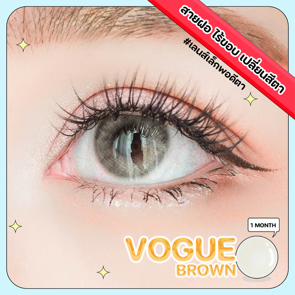 คอนแทคเลนส์ Vogue brown สายฝอ พร้อมส่งแบบปกติ และค่าสายตาสั้น 0.00- 7.00 🌟แถมตลับ
