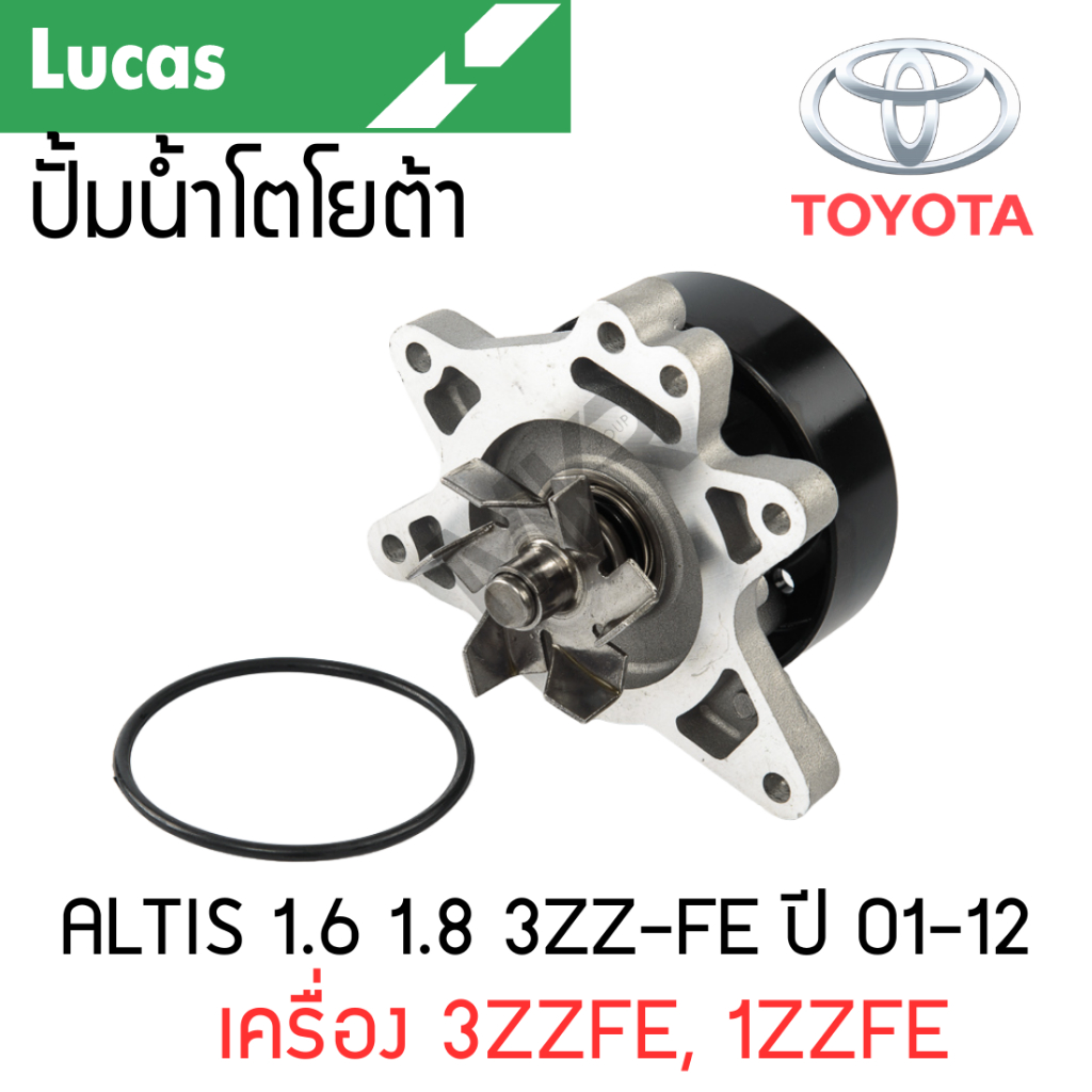 LUCAS ปั้มน้ำ TOYOTA ALTIS 1.6 1.8 3ZZ-FE ปี 01-12 เครื่อง 3ZZFE, 1ZZFE